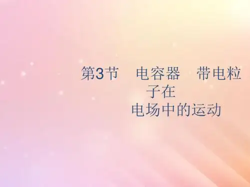 山东省2020版高考物理一轮复习第七章静电场第3节电容器带电粒子在电场中的运动课件新人教版