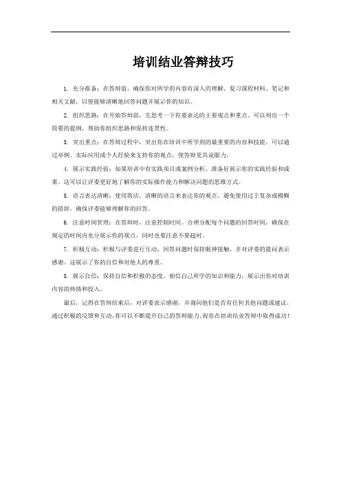 培训结业答辩技巧