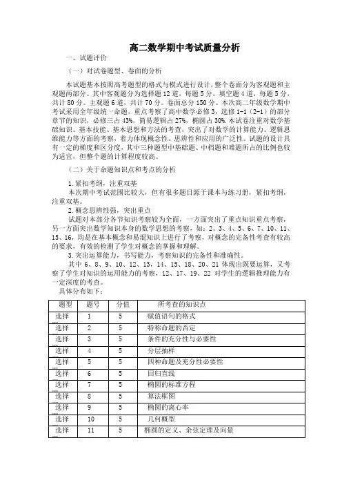 高二数学期中考试质量分析教学内容