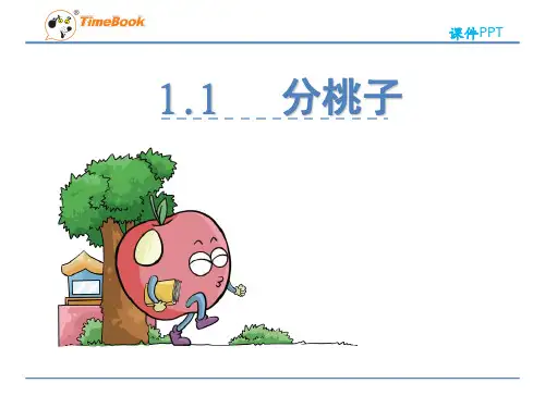 新北师大版三年级下数学1.1分桃子课件