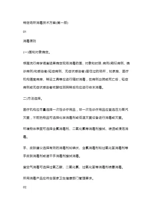 特定场所消毒技术方案2020.