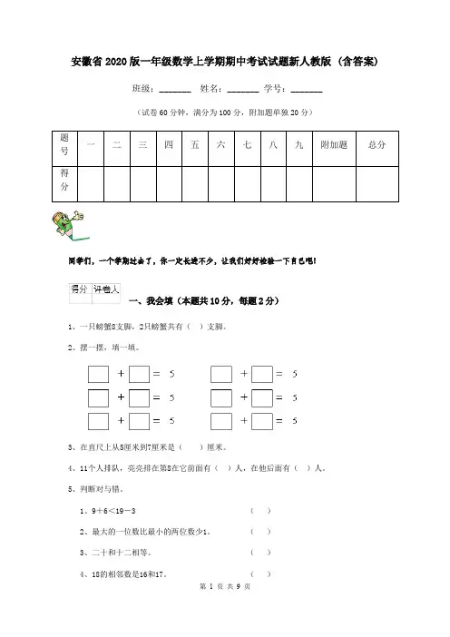 安徽省2020版一年级数学上学期期中考试试题新人教版 (含答案)