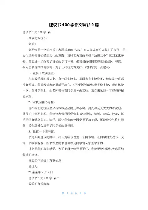 建议书400字作文精彩9篇