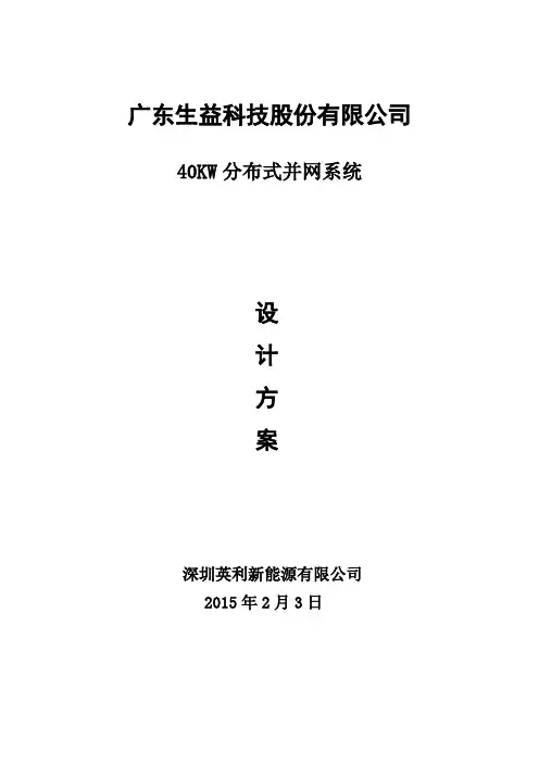 广东益生科技光伏有限公司40KW分布式并网系统方案设计