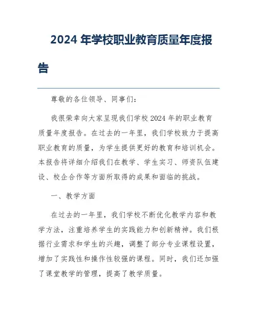 2024年学校职业教育质量年度报告