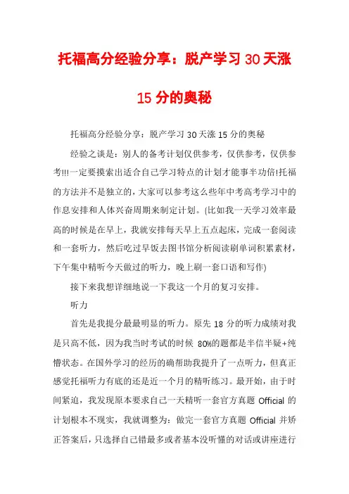 托福高分经验分享：脱产学习30天涨15分的奥秘