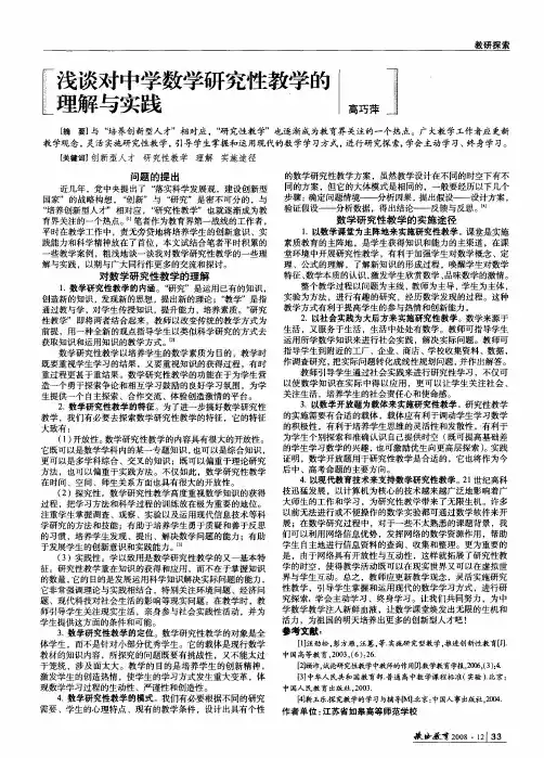 浅谈对中学数学研究性教学的理解与实践