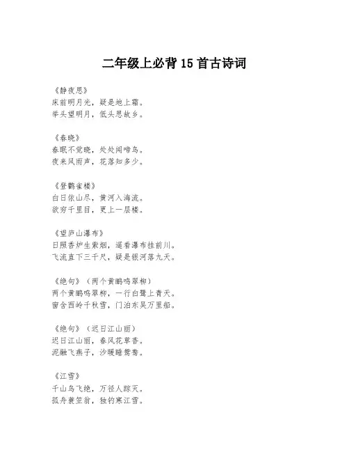 二年级上必背15首古诗词