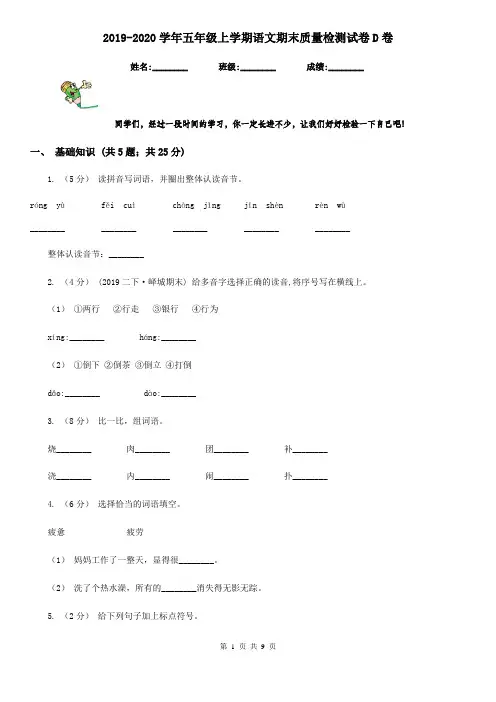 2019-2020学年五年级上学期语文期末质量检测试卷D卷