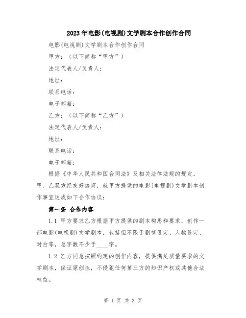 2023年电影(电视剧)文学剧本合作创作合同