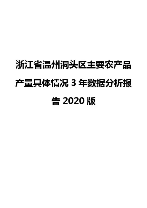 浙江省温州洞头区主要农产品产量具体情况3年数据分析报告2020版