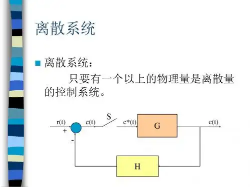 01.09离散控制系统