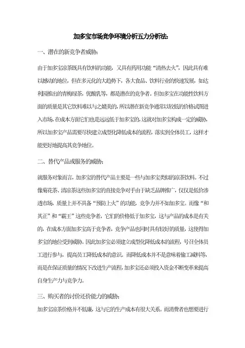 加多宝市场竞争环境分析