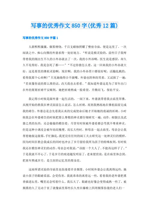 写事的优秀作文850字(优秀12篇)