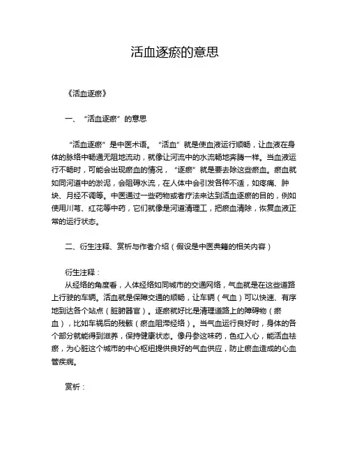 活血逐瘀的意思