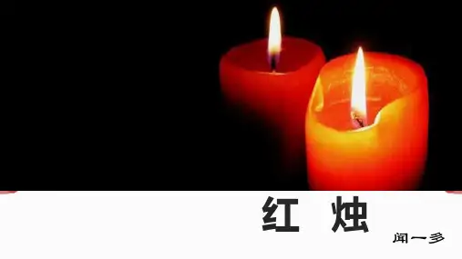 语文统编版必修上册2.2《红烛》(共23张ppt)