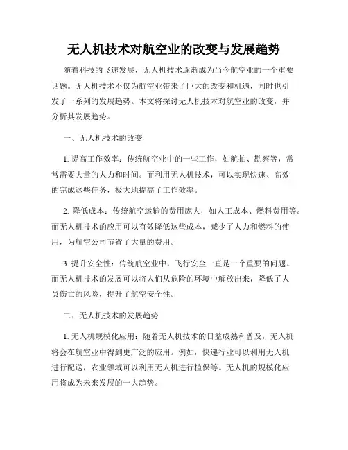 无人机技术对航空业的改变与发展趋势