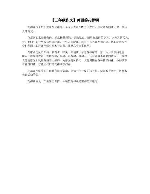 【三年级作文】美丽的花都湖