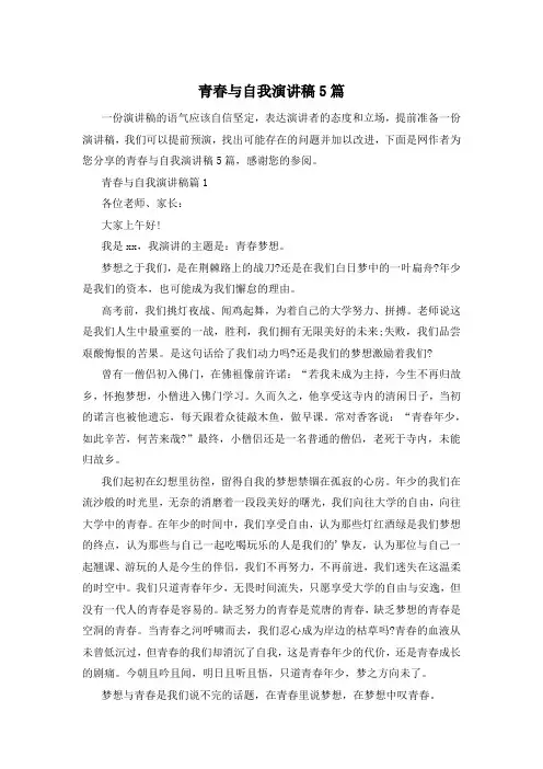 青春与自我演讲稿5篇