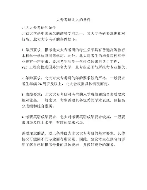 大专考研北大的条件