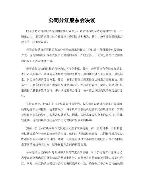 公司分红股东会决议