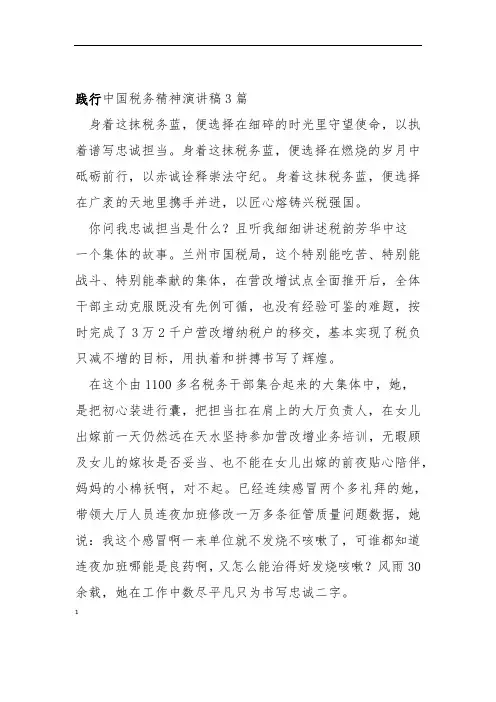 践行中国税务精神演讲稿3篇