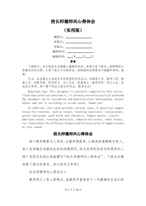 校长师德师风心得体会 2
