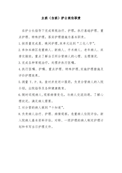 主班(白班)护士岗位职责