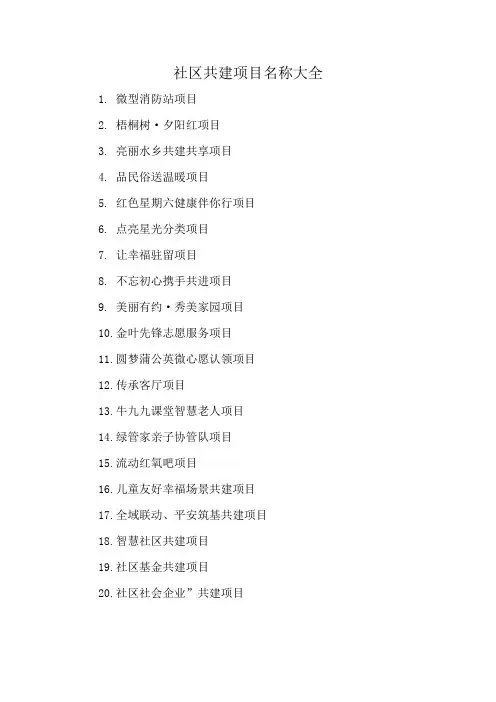 社区共建项目名称大全