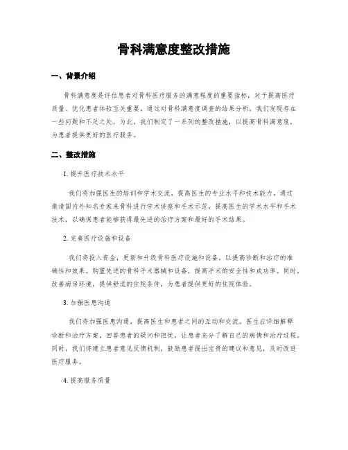 骨科满意度整改措施