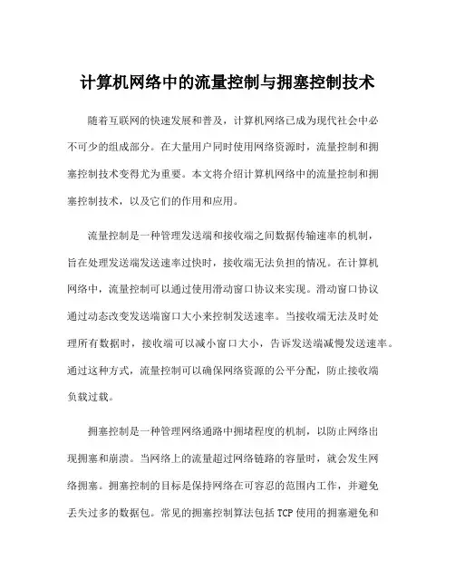 计算机网络中的流量控制与拥塞控制技术