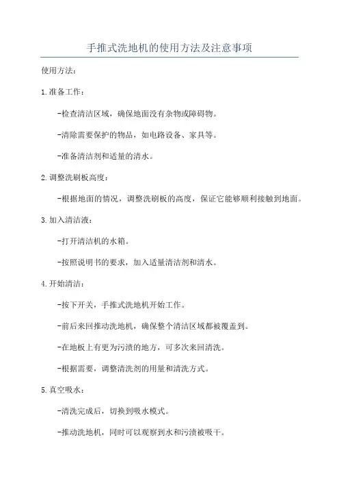 手推式洗地机的使用方法及注意事项