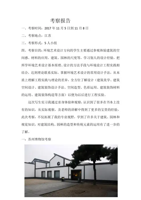苏州博物馆和苏州园林考察报告