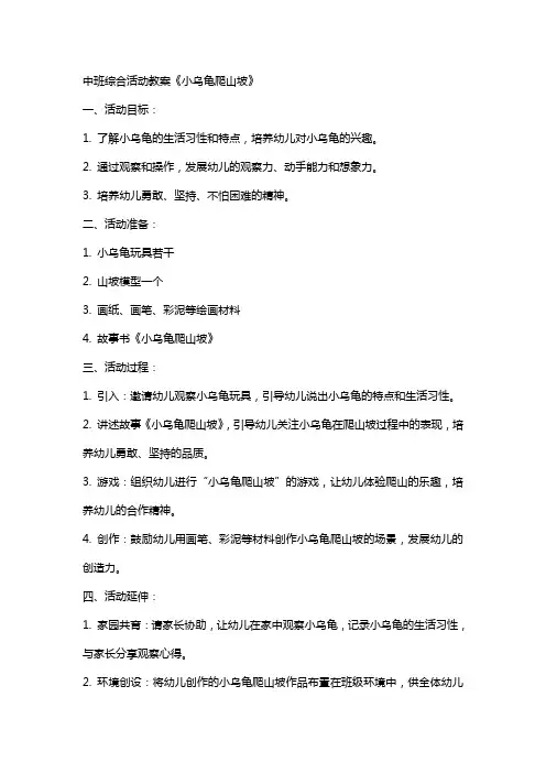 中班综合活动教案《小乌龟爬山坡》