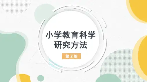 小学教育科学研究方法 第7章  观察方法