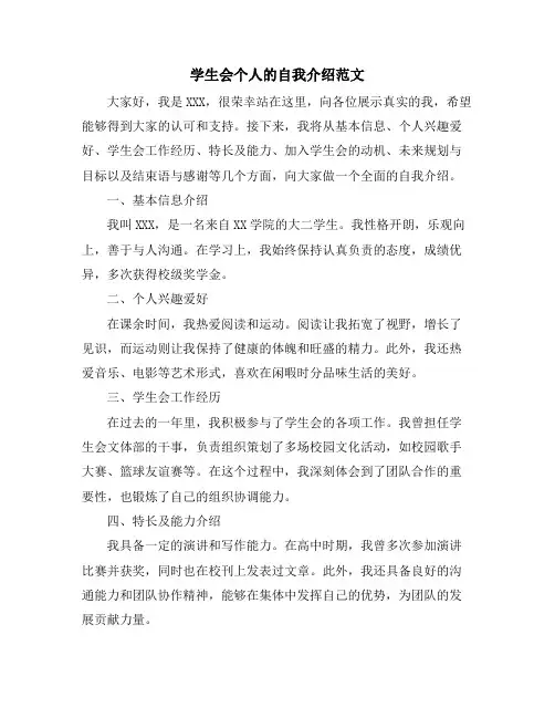学生会个人的自我介绍范文