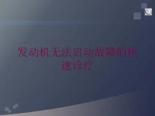 发动机无法启动故障的快速诊疗培训课件