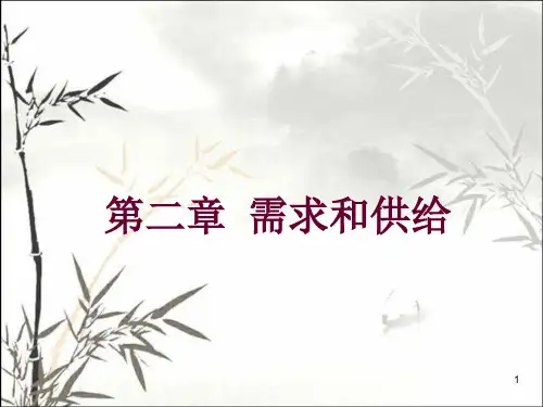 供给与需求 PPT课件