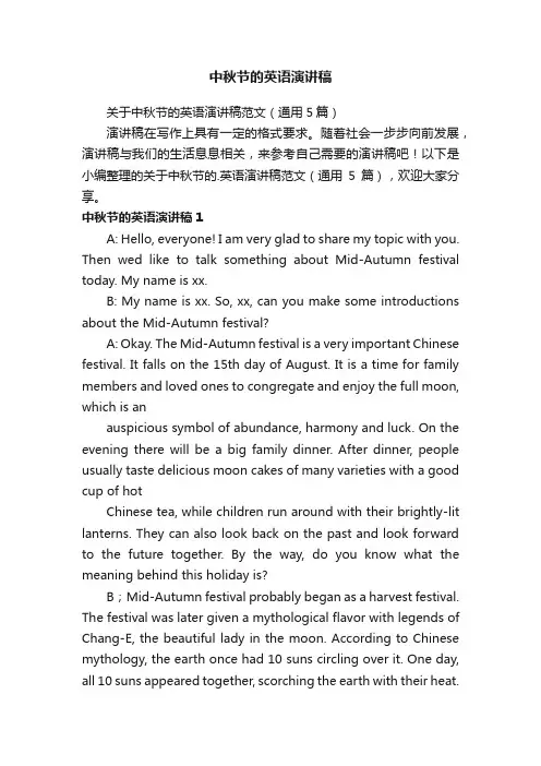 关于中秋节的英语演讲稿范文（通用5篇）
