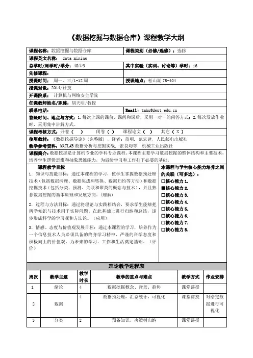 《数据挖掘与数据仓库》课程教学大纲