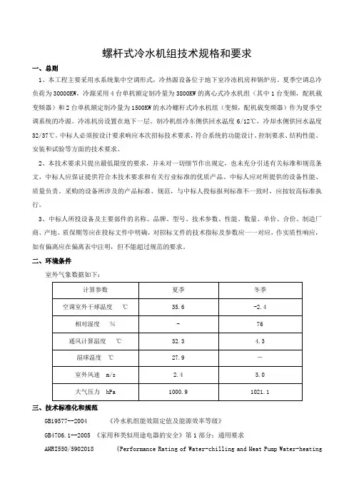 螺杆式冷水机组技术规格书