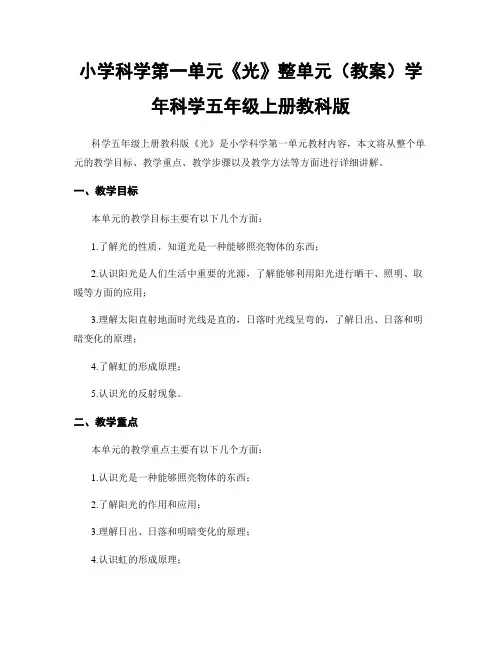 小学科学第一单元《光》整单元(教案)学年科学五年级上册教科版