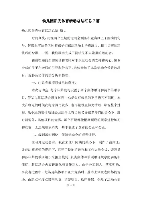 幼儿园阳光体育活动总结汇总7篇