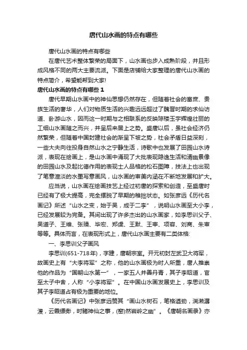 唐代山水画的特点有哪些