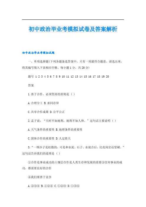 初中政治毕业考模拟试卷及答案解析