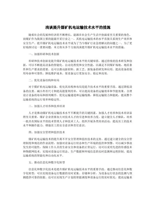 浅谈提升煤矿机电运输技术水平的措施