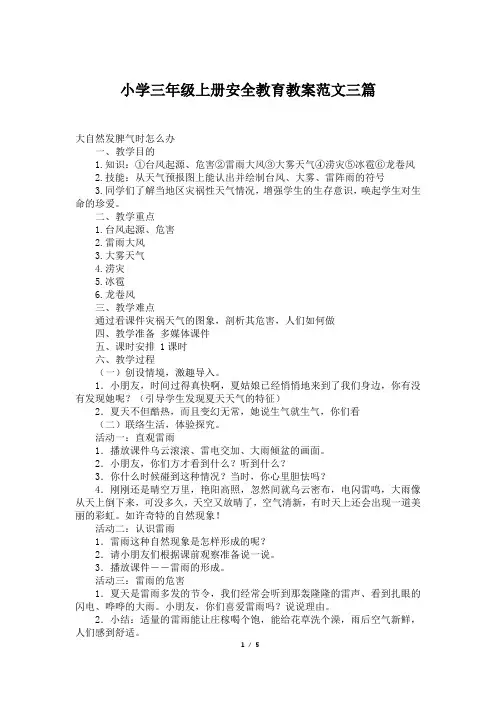小学三年级上册安全教育教案范文三篇