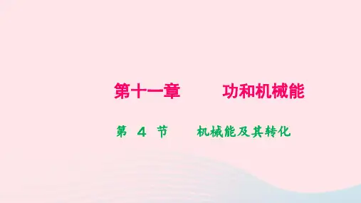 八年级物理下册第十一章功和机械能第4节机械能及其转化作业课件新版新人教版