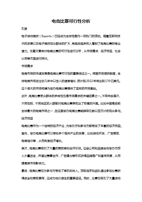 电竞比赛可行性分析