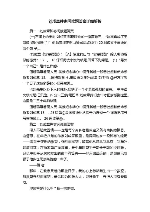 刘成章种枣阅读题答案详细解析
